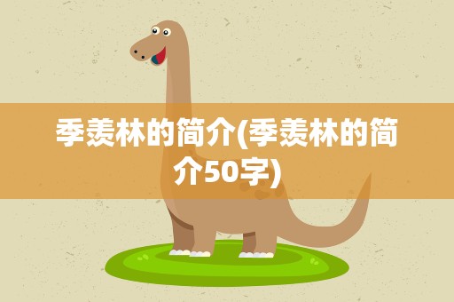 季羡林的简介(季羡林的简介50字)