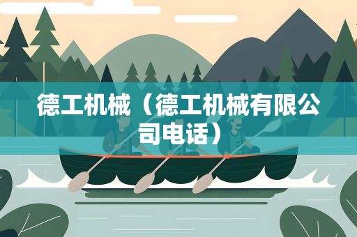 德工机械（德工机械有限公司电话）