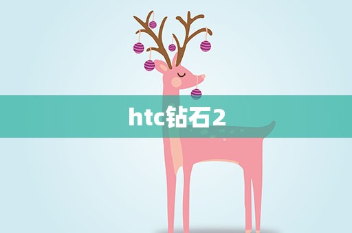 htc钻石2