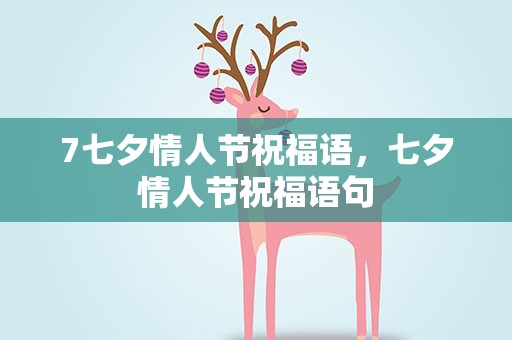 7七夕情人节祝福语，七夕情人节祝福语句