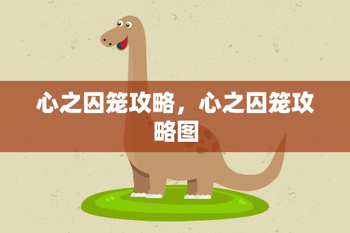 心之囚笼攻略，心之囚笼攻略图