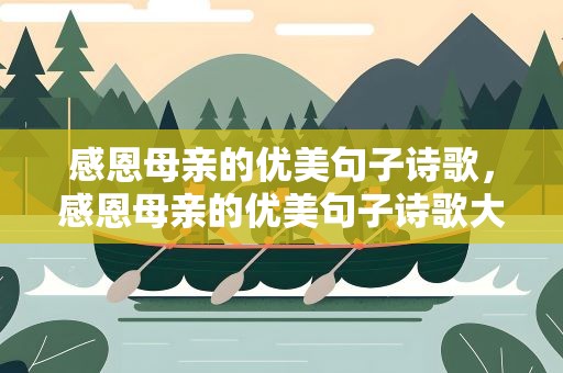 感恩母亲的优美句子诗歌，感恩母亲的优美句子诗歌大全