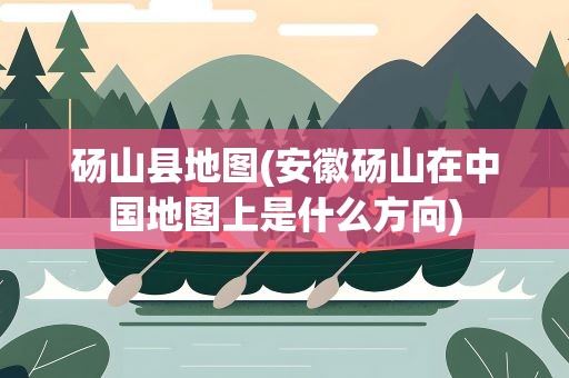 砀山县地图(安徽砀山在中国地图上是什么方向)