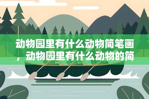 动物园里有什么动物简笔画，动物园里有什么动物的简笔画