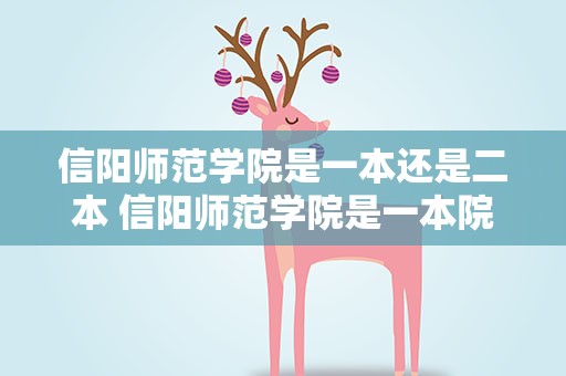 信阳师范学院是一本还是二本 信阳师范学院是一本院校还是二本院校