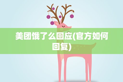 美团饿了么回应(官方如何回复)