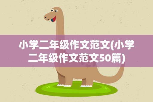 小学二年级作文范文(小学二年级作文范文50篇)