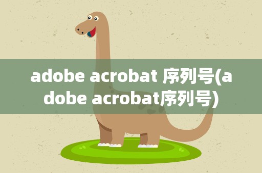 adobe acrobat 序列号(adobe acrobat序列号)