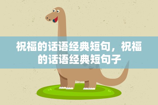 祝福的话语经典短句，祝福的话语经典短句子