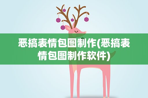 恶搞表情包图制作(恶搞表情包图制作软件)
