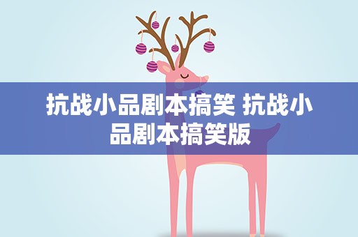 抗战小品剧本搞笑 抗战小品剧本搞笑版