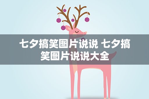 七夕搞笑图片说说 七夕搞笑图片说说大全
