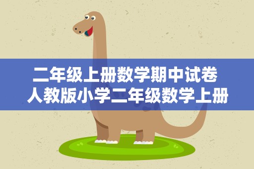 二年级上册数学期中试卷 人教版小学二年级数学上册期中试卷精选