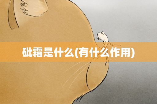 砒霜是什么(有什么作用)
