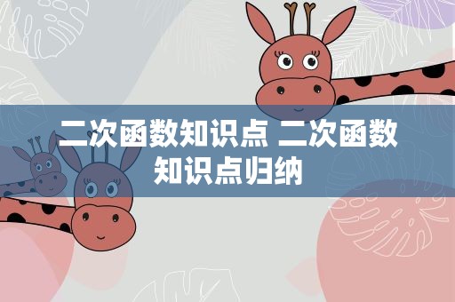二次函数知识点 二次函数知识点归纳