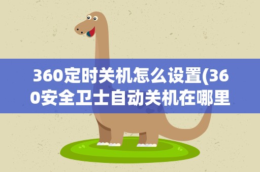 360定时关机怎么设置(360安全卫士自动关机在哪里设置)