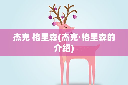 杰克 格里森(杰克·格里森的介绍)