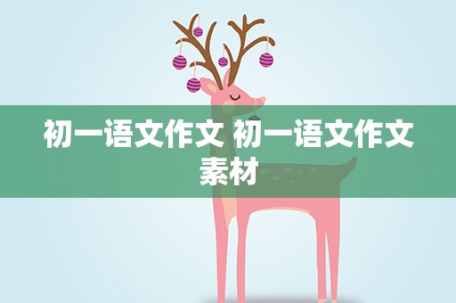 初一语文作文 初一语文作文素材