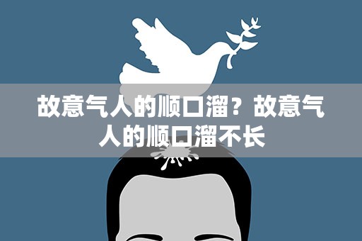 故意气人的顺口溜？故意气人的顺口溜不长
