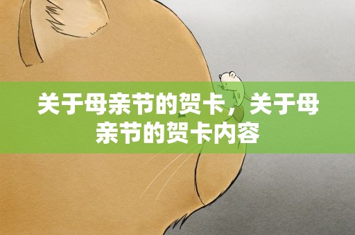 关于母亲节的贺卡，关于母亲节的贺卡内容