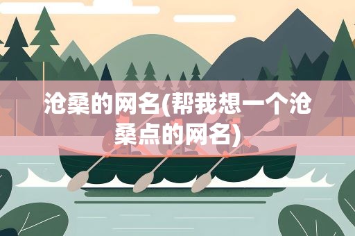 沧桑的网名(帮我想一个沧桑点的网名)