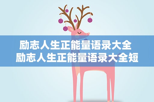 励志人生正能量语录大全 励志人生正能量语录大全短句
