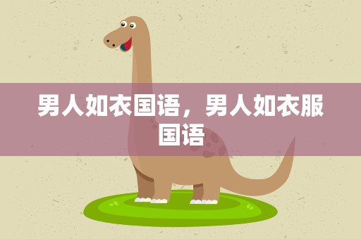 男人如衣国语，男人如衣服国语