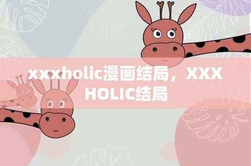 xxxholic漫画结局，XXXHOLIC结局