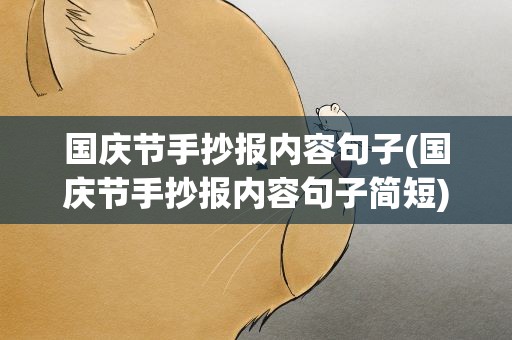 国庆节手抄报内容句子(国庆节手抄报内容句子简短)