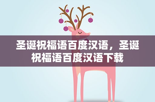 圣诞祝福语百度汉语，圣诞祝福语百度汉语下载