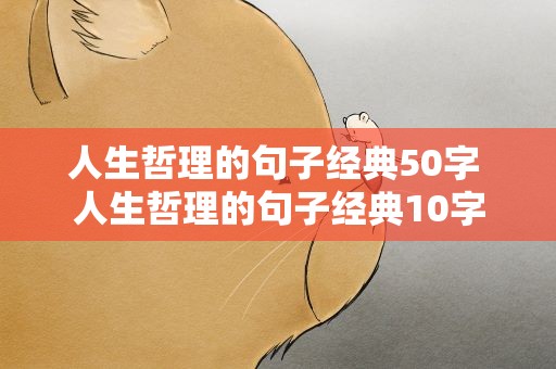 人生哲理的句子经典50字 人生哲理的句子经典10字