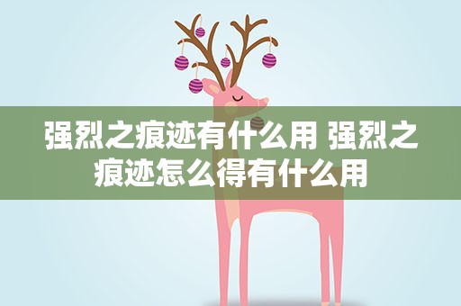 强烈之痕迹有什么用 强烈之痕迹怎么得有什么用
