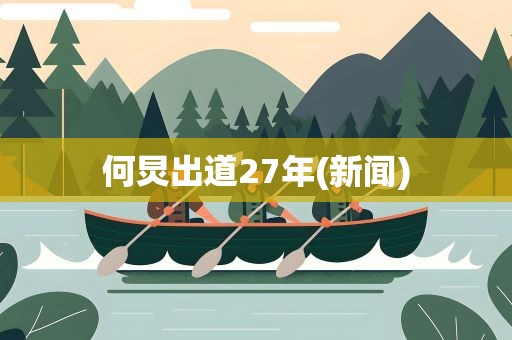 何炅出道27年(新闻)