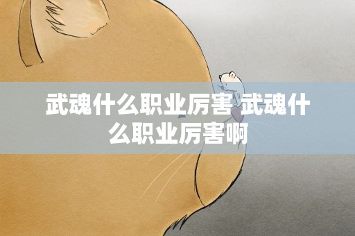 武魂什么职业厉害 武魂什么职业厉害啊