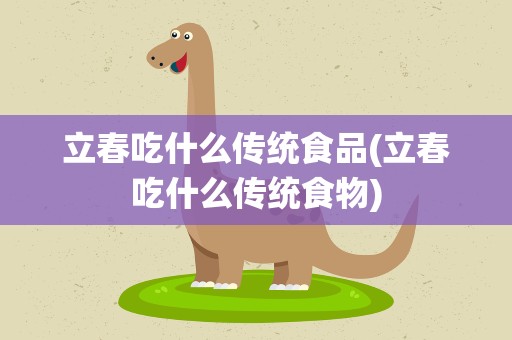 立春吃什么传统食品(立春吃什么传统食物)