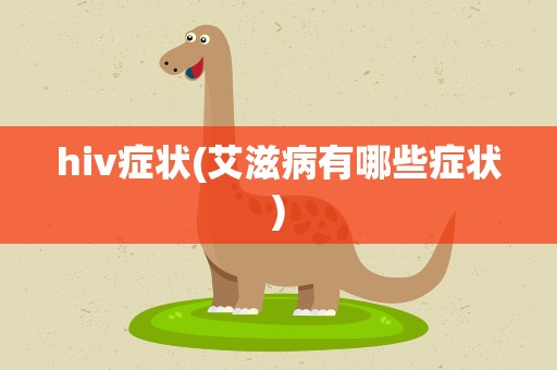 hiv症状(艾滋病有哪些症状)