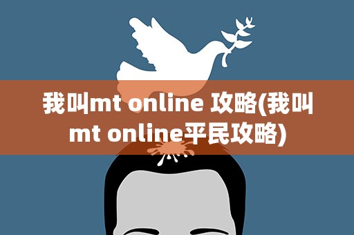 我叫mt online 攻略(我叫mt online平民攻略)