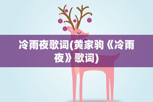 冷雨夜歌词(黄家驹《冷雨夜》歌词)