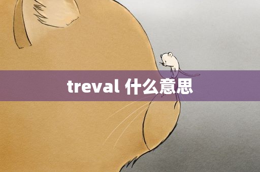 treval 什么意思