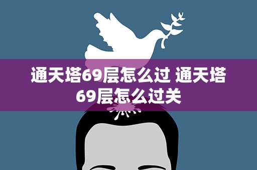 通天塔69层怎么过 通天塔69层怎么过关