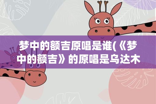 梦中的额吉原唱是谁(《梦中的额吉》的原唱是乌达木吗)