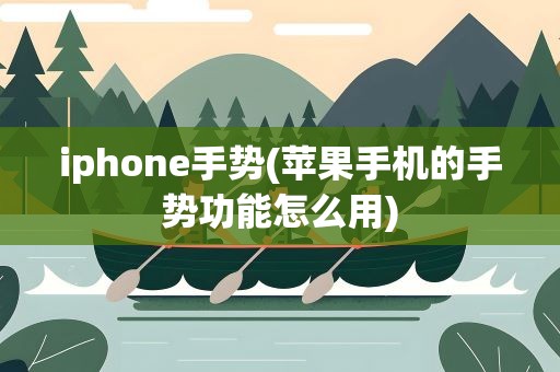 iphone手势(苹果手机的手势功能怎么用)