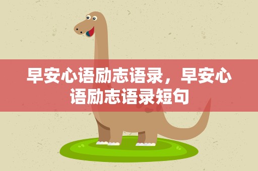 早安心语励志语录，早安心语励志语录短句