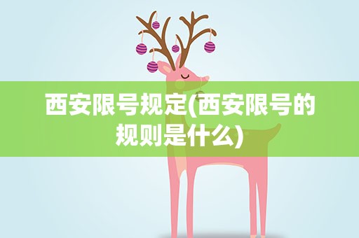 西安限号规定(西安限号的规则是什么)