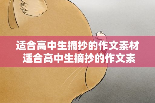 适合高中生摘抄的作文素材 适合高中生摘抄的作文素材大全