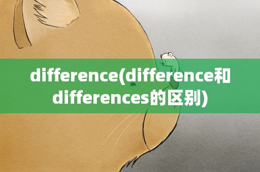 difference(difference和differences的区别)