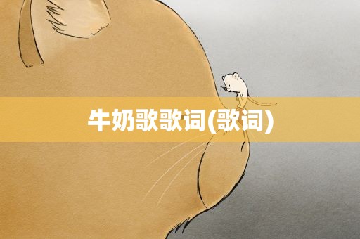 牛奶歌歌词(歌词)
