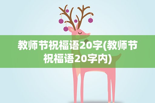 教师节祝福语20字(教师节祝福语20字内)