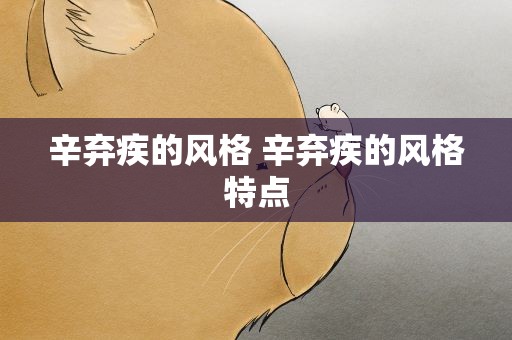 辛弃疾的风格 辛弃疾的风格特点