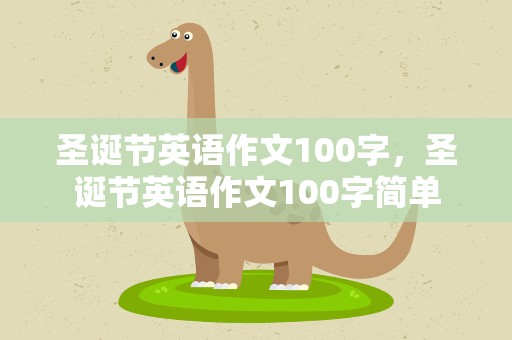 圣诞节英语作文100字，圣诞节英语作文100字简单